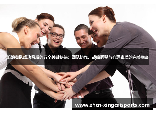 流浪者队成功背后的五个关键秘诀：团队协作、战略调整与心理素质的完美融合