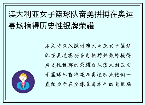 澳大利亚女子篮球队奋勇拼搏在奥运赛场摘得历史性银牌荣耀
