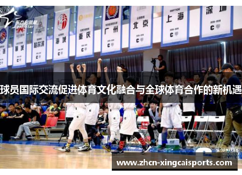 球员国际交流促进体育文化融合与全球体育合作的新机遇