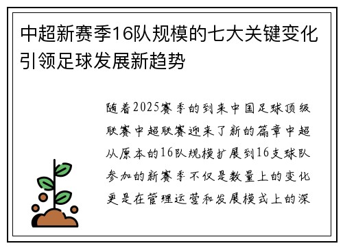 中超新赛季16队规模的七大关键变化引领足球发展新趋势