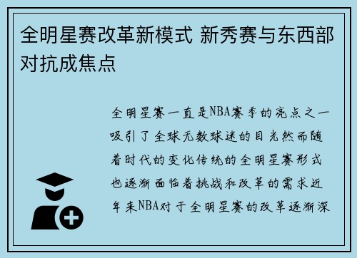 全明星赛改革新模式 新秀赛与东西部对抗成焦点
