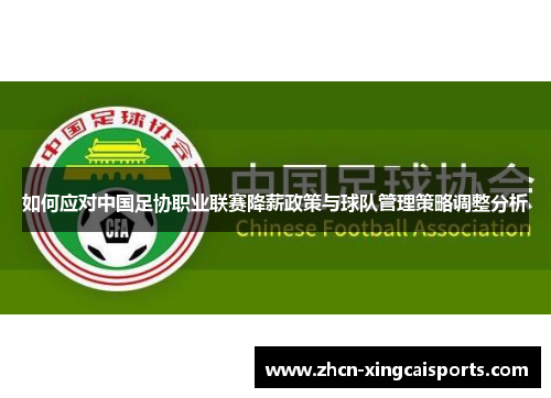 如何应对中国足协职业联赛降薪政策与球队管理策略调整分析