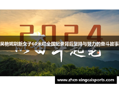 吴艳妮刷新女子60米栏全国纪录背后坚持与努力的奋斗故事