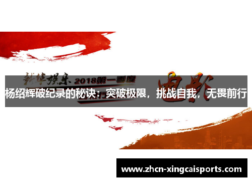 杨绍辉破纪录的秘诀：突破极限，挑战自我，无畏前行