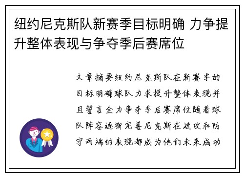 纽约尼克斯队新赛季目标明确 力争提升整体表现与争夺季后赛席位
