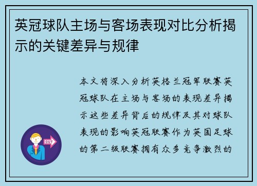 英冠球队主场与客场表现对比分析揭示的关键差异与规律