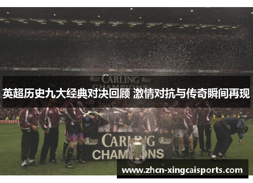 英超历史九大经典对决回顾 激情对抗与传奇瞬间再现