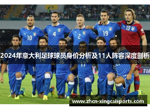2024年意大利足球球员身价分析及11人阵容深度剖析