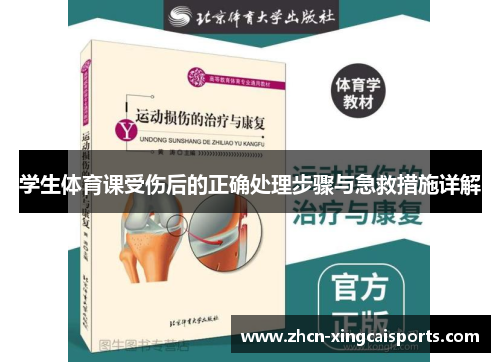 学生体育课受伤后的正确处理步骤与急救措施详解