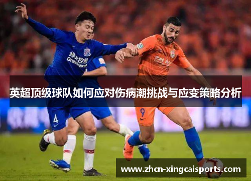 英超顶级球队如何应对伤病潮挑战与应变策略分析