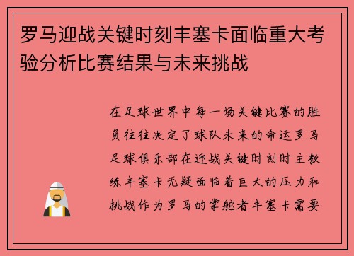 罗马迎战关键时刻丰塞卡面临重大考验分析比赛结果与未来挑战