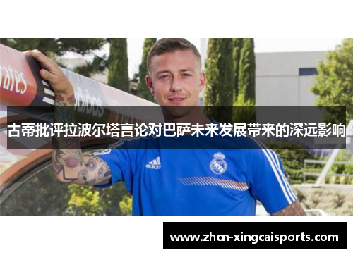 古蒂批评拉波尔塔言论对巴萨未来发展带来的深远影响