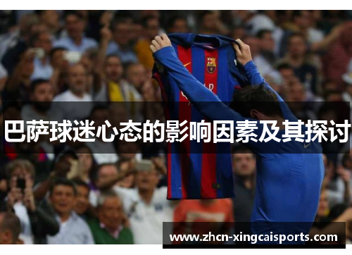 巴萨球迷心态的影响因素及其探讨