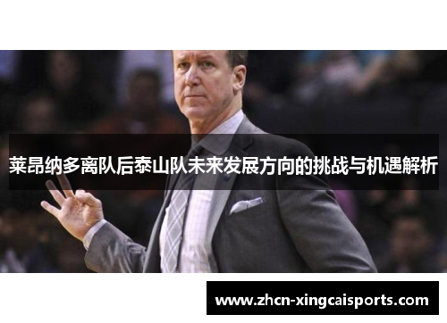 莱昂纳多离队后泰山队未来发展方向的挑战与机遇解析