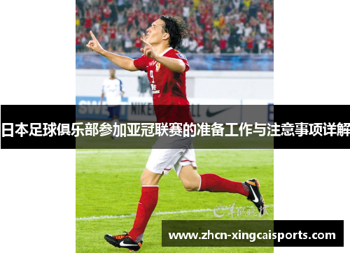 日本足球俱乐部参加亚冠联赛的准备工作与注意事项详解