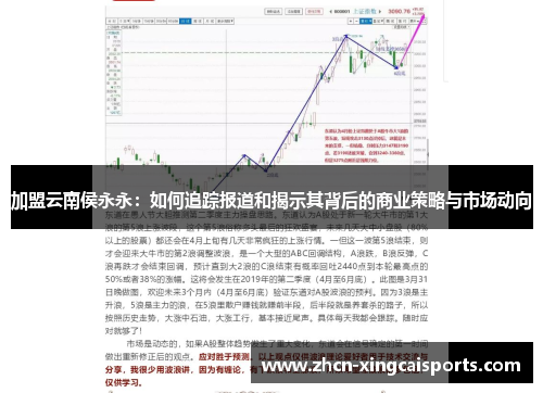 加盟云南侯永永：如何追踪报道和揭示其背后的商业策略与市场动向
