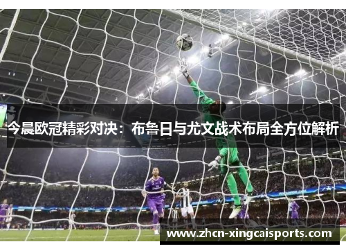 今晨欧冠精彩对决：布鲁日与尤文战术布局全方位解析