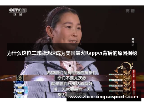 为什么这位二球能迅速成为美国最火Rapper背后的原因揭秘