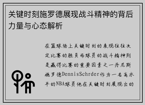 关键时刻施罗德展现战斗精神的背后力量与心态解析