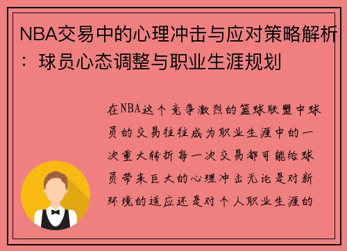 NBA交易中的心理冲击与应对策略解析：球员心态调整与职业生涯规划