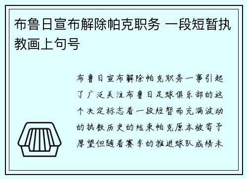 布鲁日宣布解除帕克职务 一段短暂执教画上句号