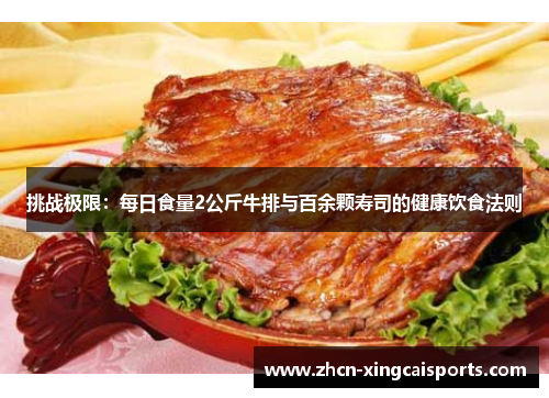 挑战极限：每日食量2公斤牛排与百余颗寿司的健康饮食法则