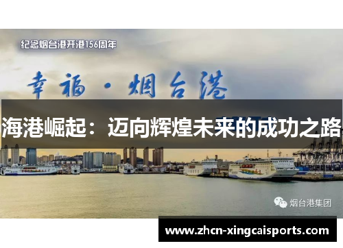 海港崛起：迈向辉煌未来的成功之路