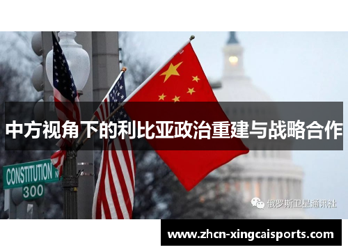 中方视角下的利比亚政治重建与战略合作