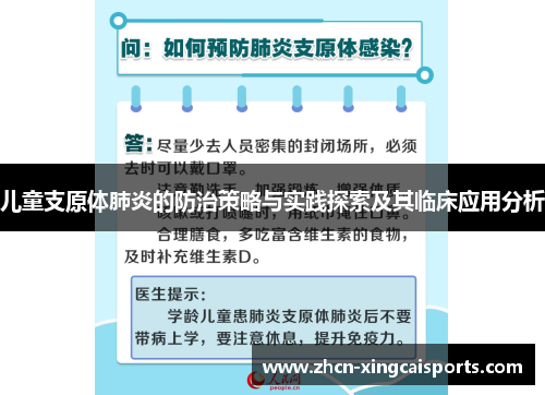 儿童支原体肺炎的防治策略与实践探索及其临床应用分析