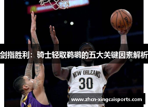 剑指胜利：骑士轻取鹈鹕的五大关键因素解析