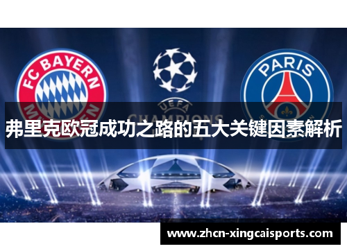 弗里克欧冠成功之路的五大关键因素解析
