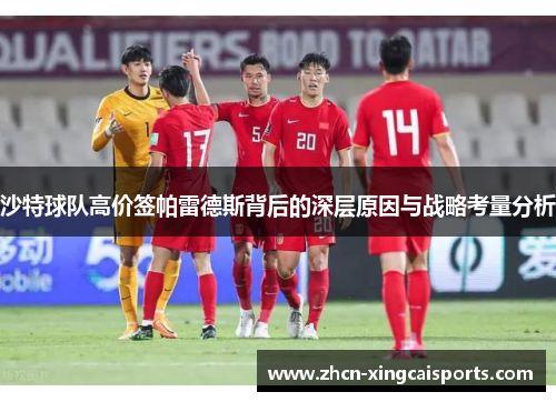 沙特球队高价签帕雷德斯背后的深层原因与战略考量分析
