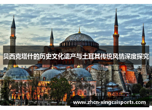 贝西克塔什的历史文化遗产与土耳其传统风情深度探究
