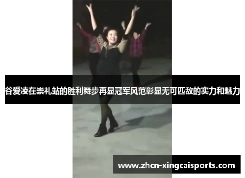 谷爱凌在崇礼站的胜利舞步再显冠军风范彰显无可匹敌的实力和魅力