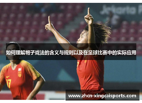 如何理解帽子戏法的含义与规则以及在足球比赛中的实际应用