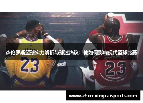 杰伦罗斯篮球实力解析与球迷热议：他如何影响现代篮球比赛